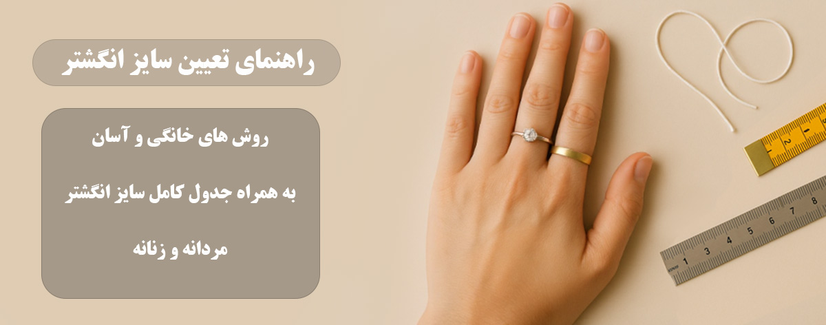 تعیین سایز انگشتر به روش های تضمینی و خانگی