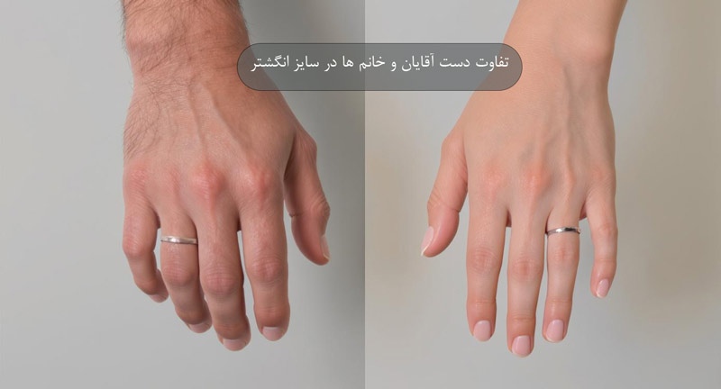 تفاوت دست آقایان و خانم ها در سایز انگشتر