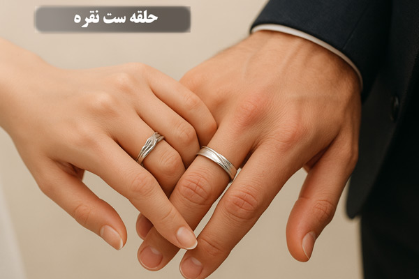 حلقه-ست-نقره