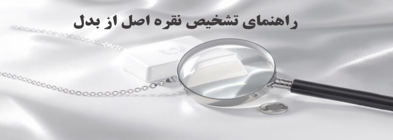 راهنمای کامل تشخیص نقره اصل از بدل