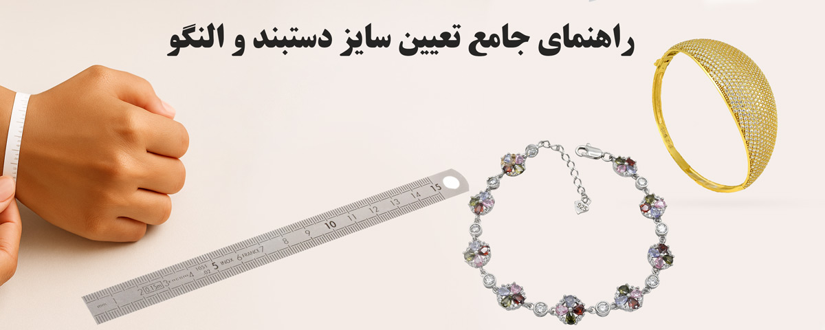 راهنمای جامع تعیین سایز دستبند و النگو