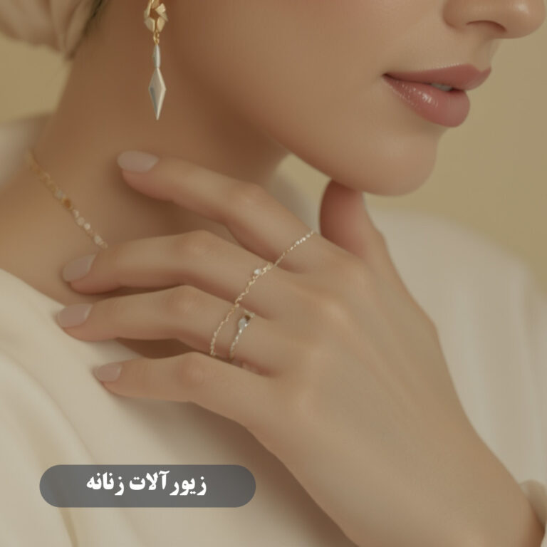 زیورآلات زنانه