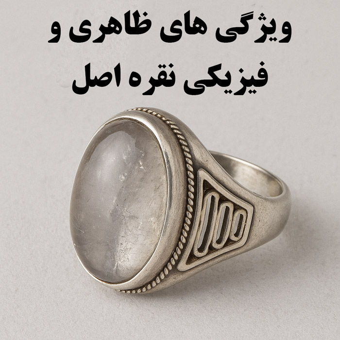 ویژگی های ظاهری و فیزیکی نقره اصل