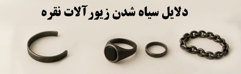 دلایل سیاه شدن زیورآلات نقره و روش های جلوگیری از آن