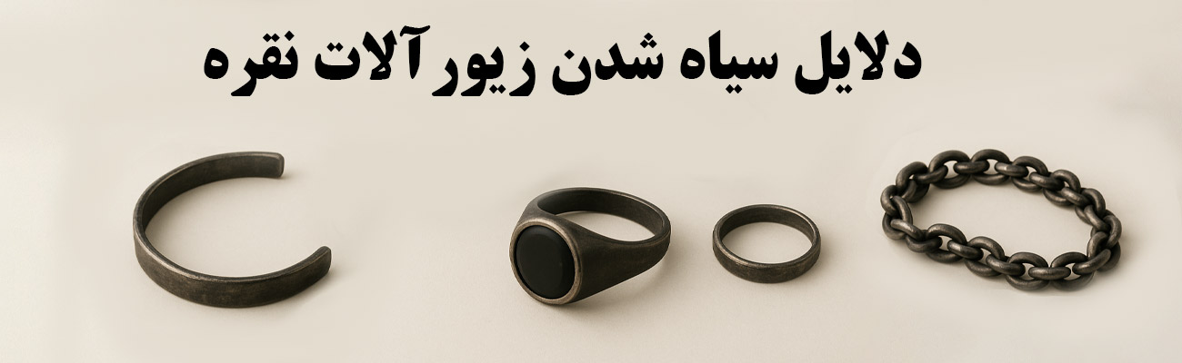 دلایل سیاه شدن زیورآلات نقره و روش های جلوگیری از آن